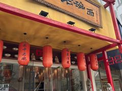 -弓家大队老碗面(高新咖啡街区店)