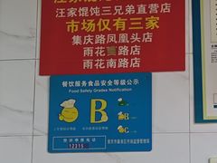 -汪家馄饨(集庆路店)