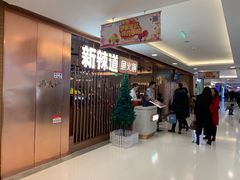 门面-新辣道鱼火锅(国瑞城店)