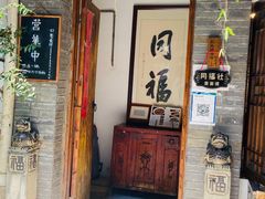 门面-同福社