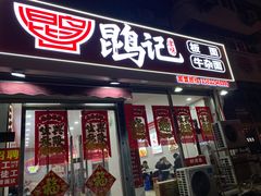 -鹍记特色牛杂面