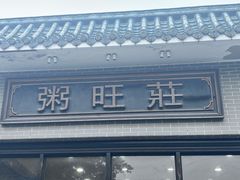 -粥旺庄(芳村店)