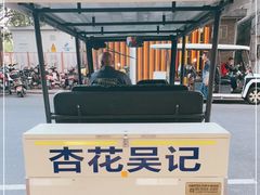 -杏花吴记牛肉火锅