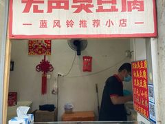 -无声臭豆腐(大井1号店)