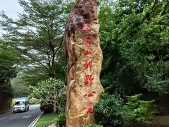 -马峦山郊野公园