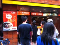 -八婆婆烧仙草(中山路店)