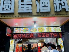 -圆蛋酒料•生腌(开元路店)