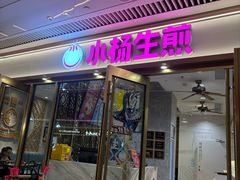 -小杨生煎(白玉兰广场店)