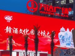 -万达广场(南昌红谷滩店)