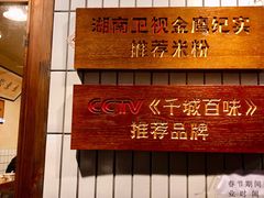 -矮子粉店1985·长沙米粉(湘春路店)