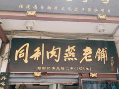 -同利肉燕老铺(澳门路店)