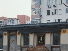-功德林素菜饭庄(前门店)