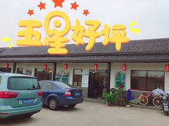 -呼吸森林·生态农庄农家乐私房菜