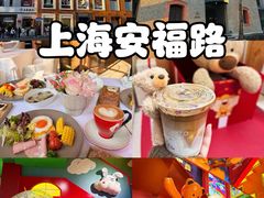 -安福路