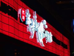 门面-先启半步颠小酒馆(白麓里店)