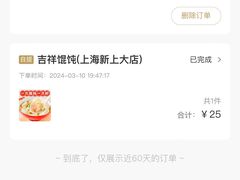 -吉祥馄饨(上海新上大店)