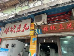 门面-梯坎豆花