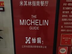 -怡园饭店-餐厅(四望亭店)