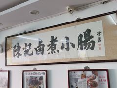 -陈记卤煮小肠