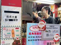 -利强记北角鸡蛋仔(弥敦道店 )