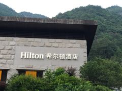 -三清山希尔顿度假酒店