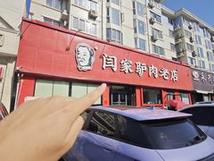 -闫家驴肉老店(华电一校店)