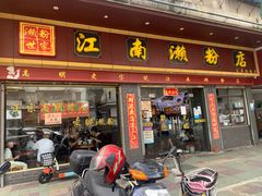 -江南濑粉店(文华路店)