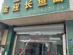 -三百碗宝应长鱼面(板仓街店)