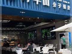 门面-野萃山·潮汕厚果汁(十亩地店)