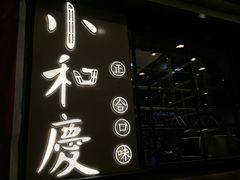-小和庆·知味(首铸万科店)