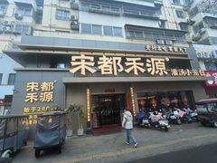 -宋都禾源·灌汤包子(汉兴路直营店)