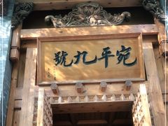 门面-宛平九号