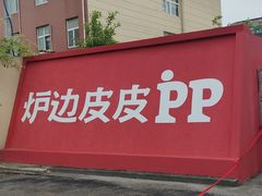 -炉边皮皮·烘焙甜品工厂店
