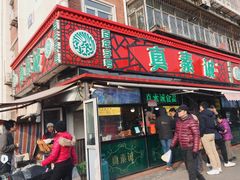 门面-真素诚(玉泉路总店)
