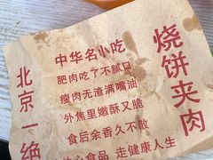 -洪峰浩老北京烧饼夹肉(角门路店)