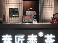 -素匠泰茶(三里屯SOHO工体奶茶店)