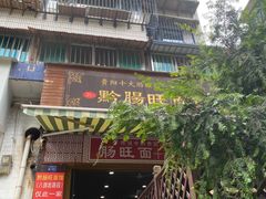 -黔肠旺面馆(八鸽岩店)