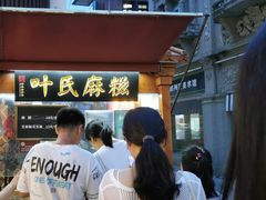 -叶氏麻糍(鼓浪屿店)
