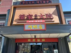 -董家大院·京味家常菜(朝丰家园店)