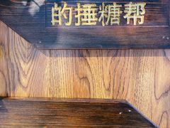 -捶糖帮桂林特产伴手礼(西街店)