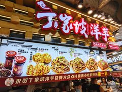 -丁家坡洋芋·观音桥好吃街A区(全国总店)