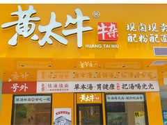 门面-黄太牛·牛肉面(长江北路店)