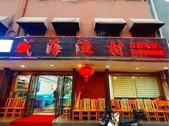 -郭姐·威海渔村(黄兴路店)