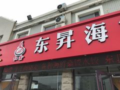 门面-福鑫源海鲜烧烤