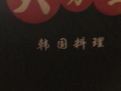 -韩国料理大力士(屏风街店)
