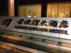 -上海古北湾大酒店