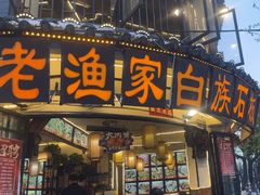 -老渔家·白族·石板烧.野生菌火锅(大理古城叶榆路店)