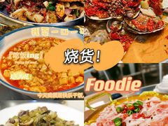 -烧货·活海鲜炭烧(湖滨商业街店)