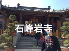 -石峰岩寺