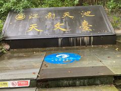 -江南天池
